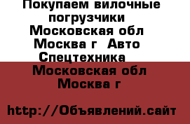 Покупаем вилочные погрузчики - Московская обл., Москва г. Авто » Спецтехника   . Московская обл.,Москва г.